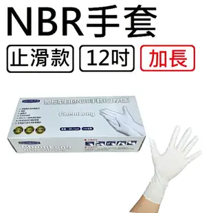 【NBR 手套】加長款 防滑 12吋 一次性 無粉手套 丁腈手套 耐油手套 美髮手套 塑膠手套 乳膠手套 橡膠 N12A