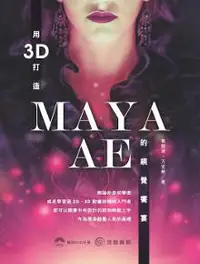 在飛比找iRead灰熊愛讀書優惠-用3D打造MAYA．AE的視覺饗宴