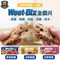 在飛比找露天拍賣優惠-【健身之家】Weet-bix澳洲全穀片 早餐 點心 穀物 健