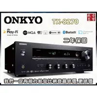 在飛比找蝦皮購物優惠-預購中『盛昱音響』 Onkyo 安橋 TX-8270 串流音