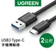 綠聯 2M USB3.0 Type-C 快充電線 傳輸線 現貨