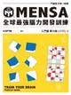 【電子書】MENSA全球最強腦力開發訓練（入門篇第六級）