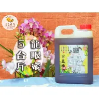 在飛比找蝦皮購物優惠-【宗益蜂坊】 🐝 台灣產純蜂蜜  龍眼蜜 蜂蜜 花蜜 5台斤