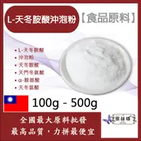 在飛比找蝦皮購物優惠-雅絲娜 L-天冬胺酸沖泡粉 100g 500g 食品原料 L