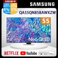 在飛比找PChome24h購物優惠-SAMSUNG三星 55吋4K Neo QLED量子聯網液晶