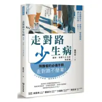 在飛比找momo購物網優惠-走對路少生病—關節、筋膜大小毛病無障礙