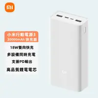 在飛比找蝦皮購物優惠-現貨 小米行動電源3 30000mAH 快充版 大容量 18