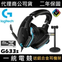 在飛比找Yahoo!奇摩拍賣優惠-【一統電競】Logitech 羅技 G633s RGB 7.