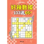 好辣數獨１３３選５