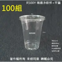 在飛比找蝦皮購物優惠-零售含稅100組【PLA-R捲邊冷飲杯+平蓋 3款】環保杯 