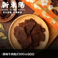 在飛比找PChome24h購物優惠-【新東陽】I-mini原味牛肉乾90g+【新東陽】原味牛肉乾