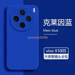 送後膜 VIVO X100 ULTRA X100S PRO 手機殼 X100ULTRA 夏日天使眼軟殼素色軟矽膠防摔 保