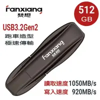 在飛比找PChome24h購物優惠-FANXIANG梵想F911512GB USB3.2Gen2