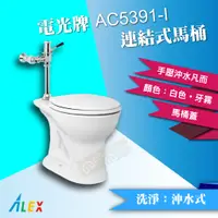 在飛比找蝦皮購物優惠-*ALEX 電光牌 AC5391-I 手壓式沖水馬桶 省水馬