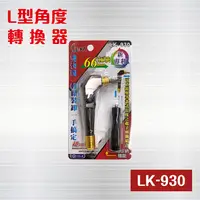 在飛比找PChome24h購物優惠-LK-930 L型角度轉換器 / L型轉角器