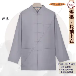 『錦衣賞』 W1001-15 長袖中國服男上衣 淺灰.黃 (零碼特賣) 唐裝 中山裝 表演服 復古裝 中國風