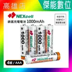 NEXCELL 耐能 鎳氫電池 AAA 【1000MAH】4號充電電池 台灣竹科製造【傑能數位高雄】