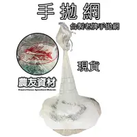 在飛比找蝦皮購物優惠-『農友資材』手投網【台灣製／現貨／足尺】八卦網 手拋網 手撒