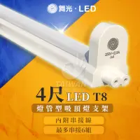 在飛比找蝦皮購物優惠-🔥促銷可刷卡🔥舞光 T8 LED 4尺 2尺 1尺 支架燈 