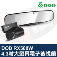 在飛比找蝦皮購物優惠-DOD RX500W 後視鏡型行車記錄器 4.3吋大螢幕 雙