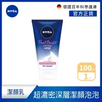 在飛比找Yahoo奇摩購物中心優惠-NIVEA 妮維雅 超濃密泡沫珍珠煥白潔面乳100ML(洗面