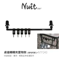 在飛比找momo購物網優惠-【NUIT 努特】桌邊轉轉夾置物架 掛勾可拆 桌邊架 收納夾