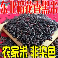 在飛比找淘寶網優惠-黑米雜糧500g新米農家正宗黑龍江東北五常墨米黑香米粥黑大米