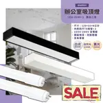 【阿倫旗艦店】(SAKA2503)LED-40W四尺雙管吸頂燈 附T8燈管 鐵板烤漆+霧面導光板 全電壓 適用於辦公室