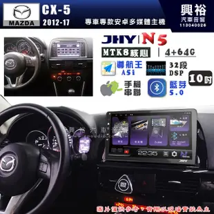 【JHY】MAZDA 馬自達 2012~17 CX-5 N5 10吋 安卓多媒體導航主機｜8核心4+64G｜樂客導航王