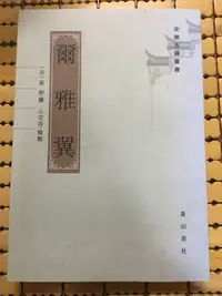 在飛比找Yahoo!奇摩拍賣優惠-不二書店 限買家Y3605859816下單 爾雅翼(宋)羅願