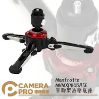 在飛比找樂天市場購物網優惠-◎相機專家◎ Manfrotto MVMXPROBASE X