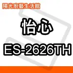 【陽光廚藝】 台南(來電)免運費貨到付款 怡心 ES-2626TH 電熱水器