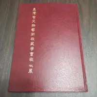 在飛比找蝦皮購物優惠-【享讀書房DOU】《臺灣省文物藝術收藏學會收藏展》臺灣省立美