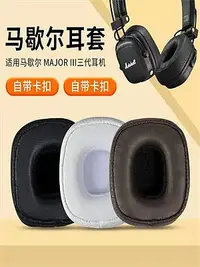 在飛比找Yahoo!奇摩拍賣優惠-耳機套適用馬歇爾耳機罩MARSHALL III三代耳機套頭戴
