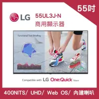 在飛比找momo購物網優惠-【LG 樂金】55吋 UHD WebOS 商用顯示器(55U