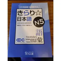 在飛比找蝦皮購物優惠-きらり☆日本語Ｎ５語彙－日本語能力試験対応 by 齋藤美幸 