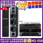 音圓歡唱劇院超值組合 N2-550+JBL BEYOND 1+TDF M-6+MIPRO MR-666