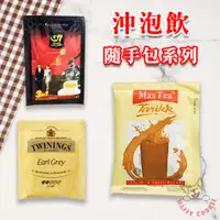 在飛比找蝦皮購物優惠-【單包】沖泡飲 咖啡 茶包 唐寧茶 G7 美詩 奶茶 隨手包