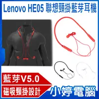 在飛比找有閑購物優惠-【小婷電腦】Lenovo HE05 聯想頸掛藍芽耳機 藍芽5