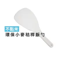 在飛比找蝦皮商城優惠-WENJIE【DA005】台灣製 飯勺 廚房不粘飯飯勺 不黏