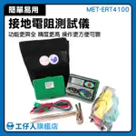 MET-ERT4100 接地電阻器 接地電阻測試儀 耐壓1500V 避雷針測量 新品 接地表