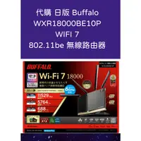 在飛比找蝦皮購物優惠-代購 日版 Buffalo WXR18000BE10P 80