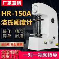 在飛比找樂天市場購物網優惠-【最低價】【公司貨】洛氏硬度計HR-150A金屬模具鋼材熱處