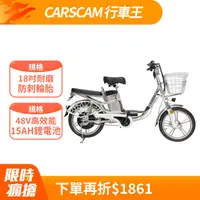 在飛比找PChome24h購物優惠-CARSCAM 18吋都會巡航電動自行車