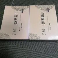 在飛比找蝦皮購物優惠-【享讀書房前D1】《三國演義 上+下(共2本合售)》羅貫中 