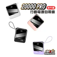 在飛比找蝦皮商城精選優惠-20W 急速快充 行動電源 自帶線 20000mah 大容量