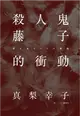 殺人鬼藤子的衝動 (二手書)