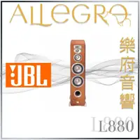 在飛比找蝦皮購物優惠-樂府音響｜JBL L880 落地喇叭｜台北音響專賣店