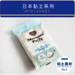 進口黏土/ 日本法式甜點黏土 150G 日本製防水黏土 關口真優 日本甜點黏土 日本PADICO 輕量防水 甜品黏土