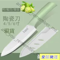 在飛比找蝦皮購物優惠-熱銷爆品 陶瓷刀 4/5/6吋水果刀 菜刀 西瓜刀 輔食刀具